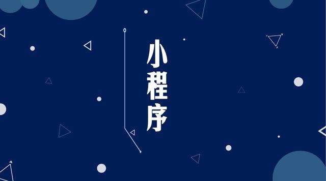 庆元微信小程序开发公司分析企业如何发挥小程序的作用